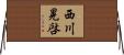西川晃啓 Horizontal Wall Scroll