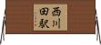 西川田駅 Horizontal Wall Scroll