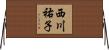 西川祐子 Horizontal Wall Scroll