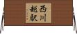西川越駅 Horizontal Wall Scroll