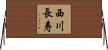 西川長寿 Horizontal Wall Scroll
