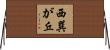 西巽が丘 Horizontal Wall Scroll