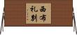 西布礼別 Horizontal Wall Scroll