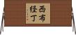 西布経丁 Horizontal Wall Scroll