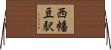 西幡豆駅 Horizontal Wall Scroll