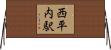 西平内駅 Horizontal Wall Scroll