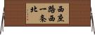 西庶路西一条北 Horizontal Wall Scroll