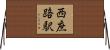 西庶路駅 Horizontal Wall Scroll