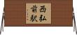 西弘前駅 Horizontal Wall Scroll