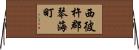 西彼杵郡琴海町 Horizontal Wall Scroll