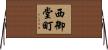 西御堂町 Horizontal Wall Scroll