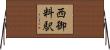 西御料駅 Horizontal Wall Scroll