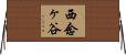 西念ヶ谷 Horizontal Wall Scroll