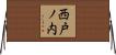 西戸ノ内 Horizontal Wall Scroll