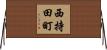 西持田町 Horizontal Wall Scroll