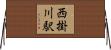西掛川駅 Horizontal Wall Scroll