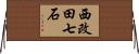 西改田七石 Horizontal Wall Scroll