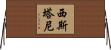 西斯塔尼 Horizontal Wall Scroll
