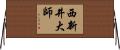 西新井大師 Horizontal Wall Scroll