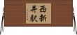 西新井駅 Horizontal Wall Scroll