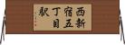 西新宿五丁目駅 Horizontal Wall Scroll