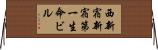 西新宿新宿第一生命ビル Horizontal Wall Scroll