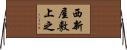 西新屋敷上之 Horizontal Wall Scroll