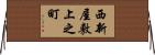 西新屋敷上之町 Horizontal Wall Scroll