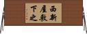 西新屋敷下之 Horizontal Wall Scroll