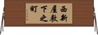 西新屋敷下之町 Horizontal Wall Scroll