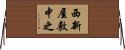 西新屋敷中之 Horizontal Wall Scroll