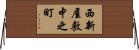 西新屋敷中之町 Horizontal Wall Scroll