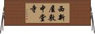 西新屋敷中堂寺 Horizontal Wall Scroll