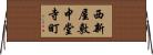 西新屋敷中堂寺町 Horizontal Wall Scroll