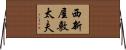 西新屋敷太夫 Horizontal Wall Scroll
