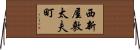 西新屋敷太夫町 Horizontal Wall Scroll