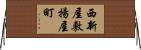 西新屋敷揚屋町 Horizontal Wall Scroll
