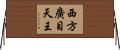 西方廣目天王 Horizontal Wall Scroll