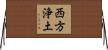西方浄土 Horizontal Wall Scroll
