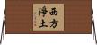 西方淨土 Horizontal Wall Scroll