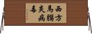 西方馬腦炎病毒 Horizontal Wall Scroll