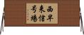 西早来信号場 Horizontal Wall Scroll