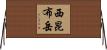 西昆布岳 Horizontal Wall Scroll