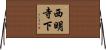 西明寺下 Horizontal Wall Scroll