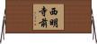西明寺前 Horizontal Wall Scroll