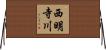 西明寺川 Horizontal Wall Scroll