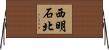 西明石北 Horizontal Wall Scroll
