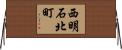 西明石北町 Horizontal Wall Scroll