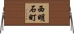 西明石町 Horizontal Wall Scroll