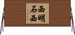 西明石西 Horizontal Wall Scroll